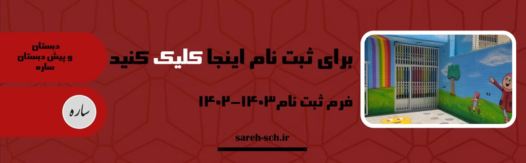 دبستان و پیش دبستان ساره